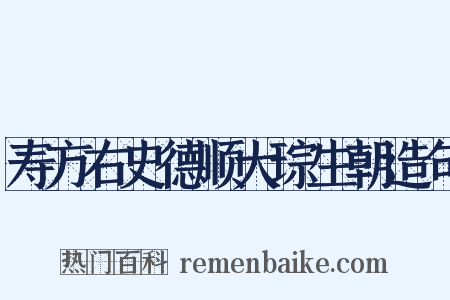 寿方右史德顺大琮生朝造句是什么意思的图片